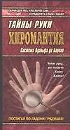 Купить Хиромантия. Тайны руки. Система Адольфа де Бароля — Фото №1