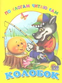 Купить По слогам читаю сам. Колобок — Фото №1