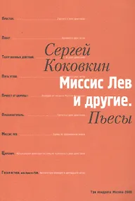 Купить Миссис Лев и другие. Пьесы — Фото №1