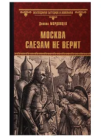 Купить Москва слезам не верит — Фото №1