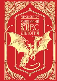 Купить Рубиновый лес. Дилогия — Фото №1