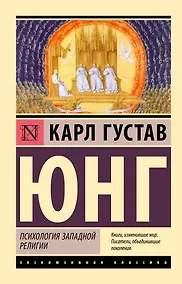 Купить Психология западной религии — Фото №1
