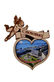 Купить Магнит Архангельск Ангелочек Достопримечательности города вид 4 (7,5 х 7,5 см.) (хдф) — Фото №1
