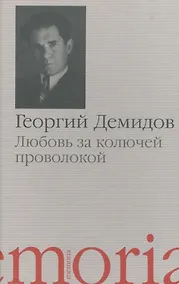 Купить Любовь за колючей проволокой Повести и рассказы (Memoria) Демидов — Фото №1