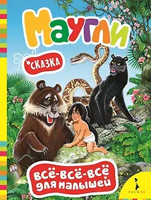 Купить Маугли — Фото №1