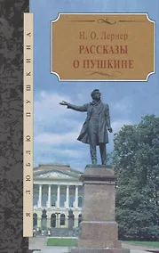 Купить Рассказы о Пушкине — Фото №1