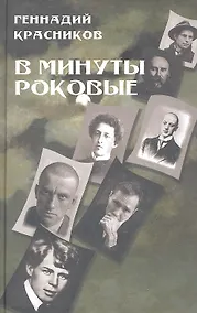 Купить В минуты роковые. Культура в зеркале русской истории — Фото №1