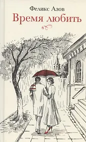 Купить Время любить — Фото №1