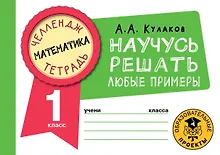 Купить Математика. Научусь решать любые примеры. 1 класс — Фото №1