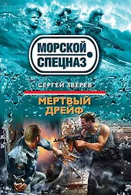 Купить Мертвый дрейф: роман — Фото №1