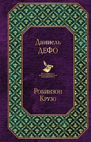 Купить Робинзон Крузо — Фото №1