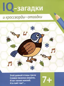 Купить IQ-загадки и кроссворды-отгадки 7+ — Фото №1