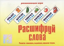 Купить Расшифруй слова. Развитие внимания, мышления, навыков чтения. Развивающая игра — Фото №1