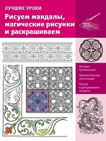 Купить ИскусствоРисования.Рисуем мандалы, магические рисунки и раскрашиваем — Фото №1
