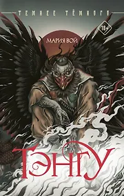 Купить Тэнгу — Фото №1