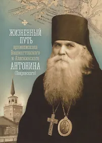 Купить Жизненный путь архиепископа Вашингтонского и Аляскинского Антонина (Покровского) — Фото №1