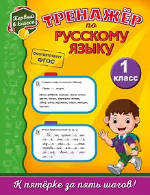 Купить Тренажёр по русскому языку. 1-й класс — Фото №1