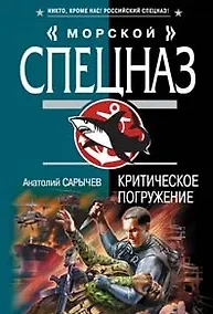 Купить Критическое погружение (мягк) (Морской спецназ). Сарычев А. (Эксмо) — Фото №1