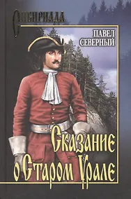 Купить Сказание о Старом Урале: Роман / (Сибириада). Северный П. (Вече) — Фото №1