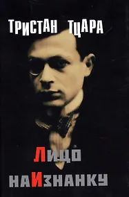 Купить Лицо наизнанку (супер) (ЛП) Тцара — Фото №1