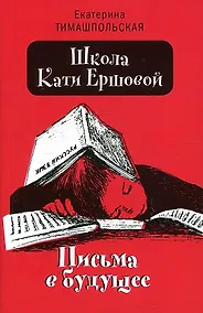 Купить Школа Кати Ершовой. Письма в будущее: повесть — Фото №1