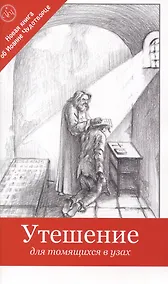 Купить Утешение для томящихся в узах — Фото №1