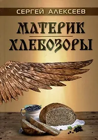 Купить Материк. Хлебозоры — Фото №1