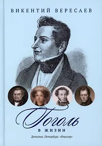 Купить Гоголь в жизни: Детство. Петербург. "Ревизор" — Фото №1