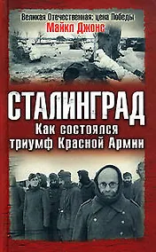 Купить Сталинград. Как состоялся триумф Красной Армии — Фото №1