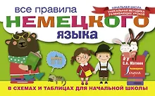 Купить Все правила немецкого языка в схемах и таблицах для начальной школы — Фото №1