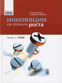 Купить Инновации как формула роста: Новое будущее ведущих компаний — Фото №1