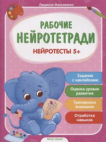 Купить Нейротесты 5+. Книжка с наклейками — Фото №1