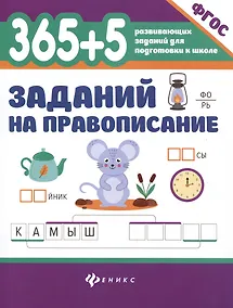 Купить 365 + 5 заданий на правописание — Фото №1