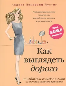 Купить Как выглядеть дорого — Фото №1