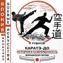 Купить Каратэ-до. История и современность Фунакоси Гитин — Фото №1