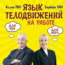 Купить Язык телодвижений на работе — Фото №1