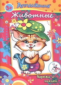 Купить Аппликация Животные Вырежи и на (3+) (м) — Фото №1