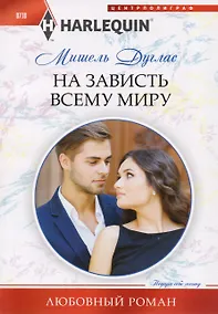 Купить На зависть всему миру — Фото №1