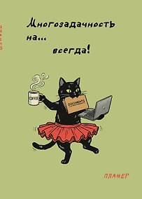 Купить Блокнот-планер недатированный. Многозадачность (А4, 36 л., на скобе) — Фото №1