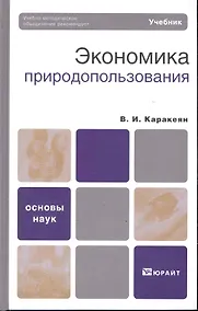 Купить Экономика природопользования : учебник — Фото №1