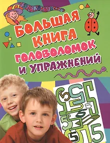 Купить Большая книга головоломок и упражнений. — Фото №1
