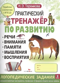 Купить Практический тренажер по развитию. Вып.3 — Фото №1