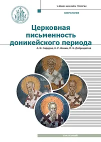 Купить Патрология. Учебник. Том 1. Церковная письменность доникейского периода — Фото №1