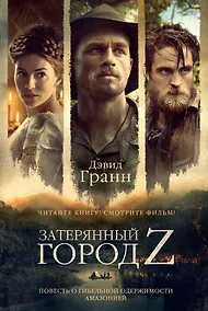Купить Затерянный город Z — Фото №1