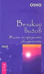 Купить Великий вызов. Жизнь за пределами обыденности (1528) — Фото №1