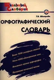 Купить Орфографический словарь:Начальная школа — Фото №1