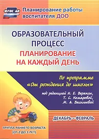Купить Образовательный процесс. Планирование на каждый день по программе "От рождения до школы". Декабрь-февраль. Группа раннего возраста. ФГОС ДО — Фото №1
