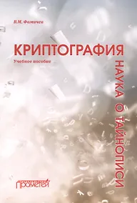 Купить Криптография — наука о тайнописи: Учебное пособие — Фото №1