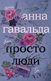 Купить Просто люди: Билли. Ян. Матильда — Фото №1