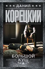 Купить Большой куш — Фото №1